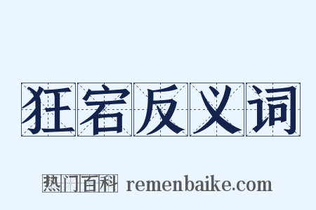 狂宕反义词是什么意思的图片
